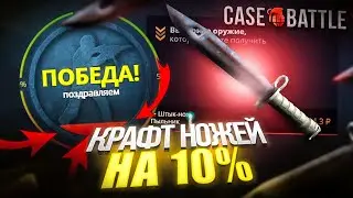 КРАФТ НОЖЕЙ НА 10 ПРОЦЕНТАХ В АПГРЕЙДЕ НА CASE-BATTLE! ПРОВЕРКА СУПЕР ЛОУ ПРОЦЕНТА НА КЕЙС БАТТЛЕ