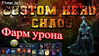 Custom Hero Chaos Фарм урона - мало дуэлей не бывает. Имба физрук уничтожает магов.