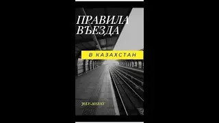 Правила въезд в Казахстан с 1.07.2021 г  \ Граница с Казахстаном