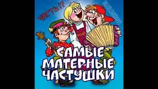 Самые МАТЕРНЫЕ Частушки | Под водочку | Беломорканал