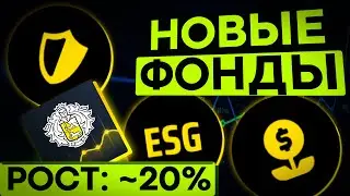 Новые фонды Тинькофф инвестиции. Фонды Роста?