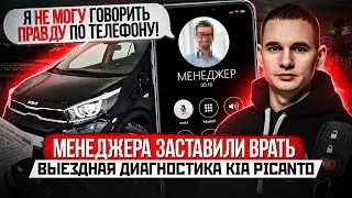 ПРОКУРЕННАЯ KIA PICANTO / ВРЕЗКА ПОСЛЕ ДТП / ДИЛЕР ЖЕСТКО ОБМАНУЛ ПОКУПАТЕЛЬНИЦУ