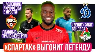 Спартак выгонит легенду / Зенит бесит Вендела / Наследник Акинфеева в ярости | АиБ