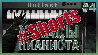 Трагер - УЖАС ПИАНИСТА  #4 - Outlast Horror game прохождение