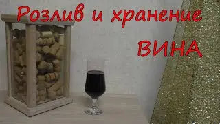 Розлив и хранение ВИНА.