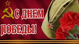 С Днем Победы! С 9 мая! С праздником, страна!  Музыкальная открытка