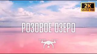 Крым. Саки. Розовое озеро.
