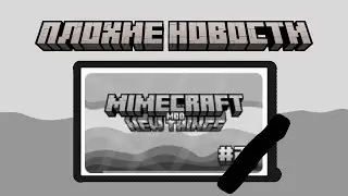 Что стало с модом new things? (старый не канон)