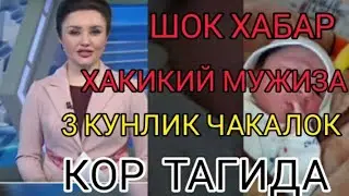 ШОК ХАБАР! ХАКИКИЙ МУЖИЗА 3 КУНЛИК ЧАКАЛОК КОР ТАГИДА...