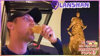 IRL СТРИМ ЗУБАРЕВА ПО СТАРОМУ КИТАЙСКОМУ ГОРОДУ LANSHAN