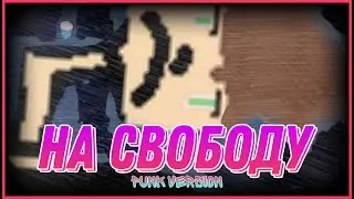 НА СВОБОДУ! (PUNK VERSION) | NINTER