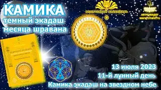 Камика экадаш на звездном небе 2023/темный экадаш месяца шравана и новинки