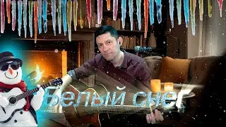🎸 Шикарная песня под гитару о нашей зиме "Белый снег" (Сл. и муз. Баталов Алексей)