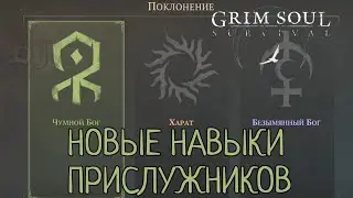 ОБНОВЛЕНИЕ 6.1.0 НОВЫЕ НАВЫКИ ПРИСЛУЖНИКОВ Grim Soul: Dark Survival RPG Грим Соул