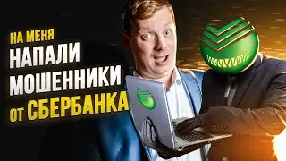На юриста напали мошенники Сбербанка
