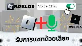 วิธีรับการแชทด้วยเสียงบน Roblox - 2024