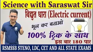 विद्युत  Electric Current विद्युत विभव  (ओह्म का नियम), Heating Effect of Current II By Saraswat Sir