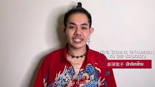 【《不离不弃》MV明星祝福视频——Keng Tachaya】