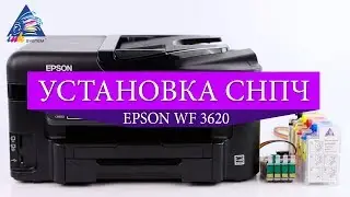 Установка СНПЧ на Epson WorkForce WF-3620