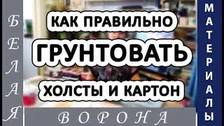 ГРУНТ под масляные краски. КАК и ЧЕМ правильно загрунтовать поверхность для живописи.