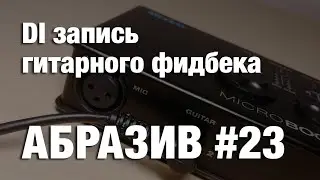АБРАЗИВ #23 DI запись гитарного фидбека