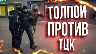 🔥 Толпа Накинулась На ТЦК И Полицию | Они Отступают? 😳