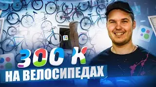 Как заработать на перепродаже велосипеда? Финал проекта! РОЗЫГРЫШ 1000р