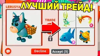 ЧТО ДАЮТ В ТРЕЙДЕ за МУЛА в АДОПТ МИ! / ROBLOX