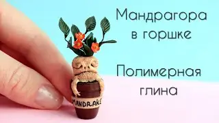 Мандрагора из полимерной глины🌿Хэллоуин 💚Polymer clay Mandrake🌿Halloween💚