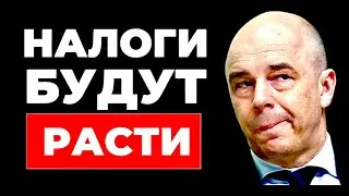 Повышение налогов только начинается!