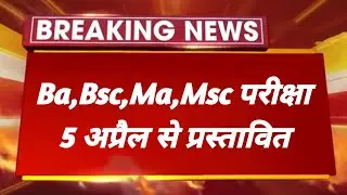 Ba,Bsc,Ma,Msc exam time table 2023 जारी हुआ ।। परीक्षा 5 अप्रैल से शुरू होगी ।। 1st,2nd, 3rd year