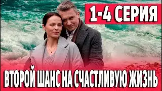 Второй шанс на счастливую жизнь 1-4 СЕРИЯ (сериал 2024). Домашний. Анонс и дата выхода