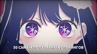 ТОП 50 самых популярных аниме опeнингов по прослушиваниям в Spotify!