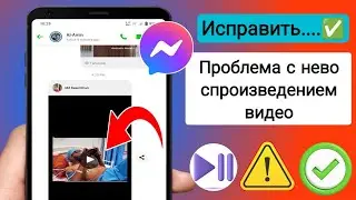 Как исправить не воспроизводимое видео Messenger | Видео не воспроизводится в Facebook Messenger