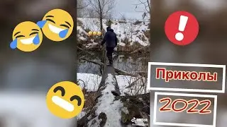 Приколы топ 2022 /угар ржака повседневное 18+ попробуй не засмеяться.  jokes 2022