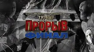 Бои на льду Турнир «Прорыв»/Финал