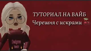 Туториал на вайб темку 🍒