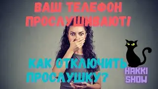 Как отключить прослушку на телефоне за 1 минуту.