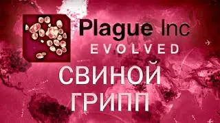 Plague Inc Evolved Свиной грипп / Complete Swine Flu