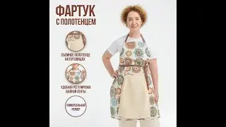 Кухонный фартук с полотенцем! Ссылка в описании!