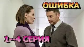 Ошибка 1, 2, 3, 4 серия (2024) - мелодрама, анонс, дата выхода