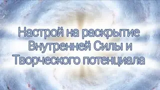🌸"Моя внутренняя сила". Настрой на раскрытие внутренней силы и творческого потенциала.🌸