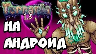 ТЕРРАРИЯ 1.3 НА АНДРОИД ГОТОВА - ДАТА ВЫХОДА - TERRARIA 1.3