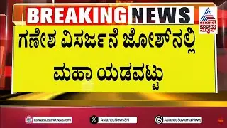 ಗಣೇಶ ವಿಸರ್ಜನೆ ಜೋಶ್ ನಲ್ಲಿ ಮಹಾ ಯಡವಟ್ಟು | Ganesh Chaturthi 2024 | Suvarna News