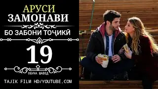 АРУСИ ЗАМОНАВИ КИСМИ 19 БО ЗАБОНИ ТОЧИКИ