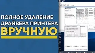 Полное удаление драйвера принтера в ручную