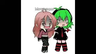 #gacha #gachameme #dreamcore #gachaclub #gachalife #gachatrend #meme #gachatiktok #tiktok #рек