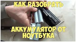 Как разобрать аккумулятор от ноутбука | CompTV