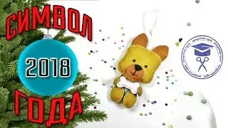 Символ 2018 Года Своими Руками 🐶 Желтая Земляная Собака Из Фетра 🌲 Мастер Класс Новогодние Игрушки