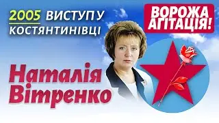 НАТАЛИЯ ВИТРЕНКО - Выступление в Константиновке - 2005 год (Ната против НАТО) 